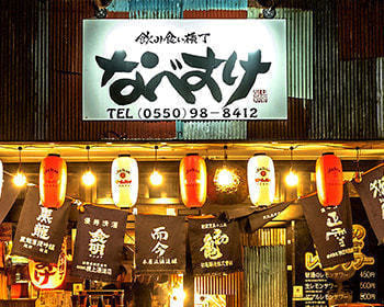 利酒師のいる居酒屋｜御殿場｜なべすけ