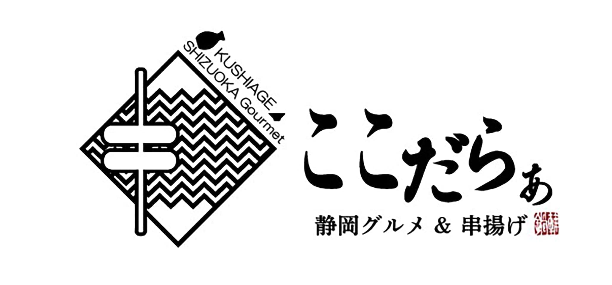 リクルート求人採用情報｜御殿場｜静岡グルメ＆串揚げ ここだらぁ