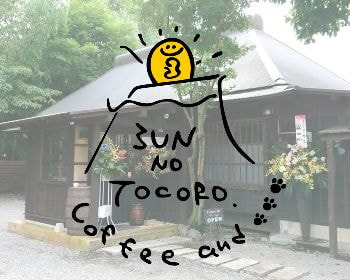 サンノトコロ｜Wifiの使える古民家カフェ 